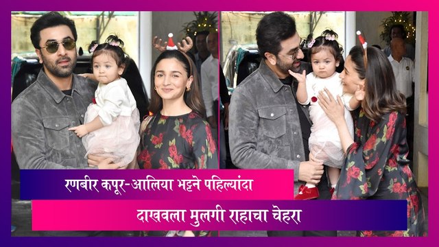 Raha Kapoor: रणबीर कपूर-आलिया भट्टने पहिल्यांदा दाखवला मुलगी राहाचा चेहरा