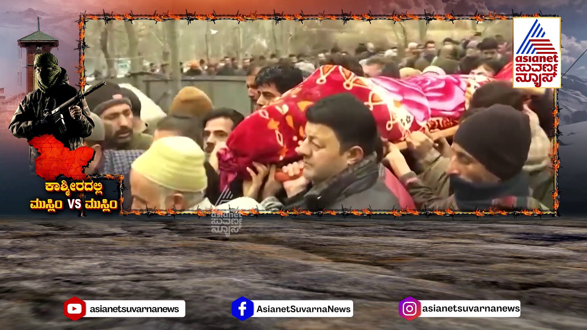 ಕಾಶ್ಮೀರದಲ್ಲಿ  ಶುರವಾಗಿದೆಯಾ ಮುಸ್ಲಿಂ VS ಮುಸ್ಲಿಂ ಸಂಘರ್ಷ..? ಕಣಿವೆ ರಾಜ್ಯದಲ್ಲಿ ಏನಾಗುತ್ತಿದೆ..?