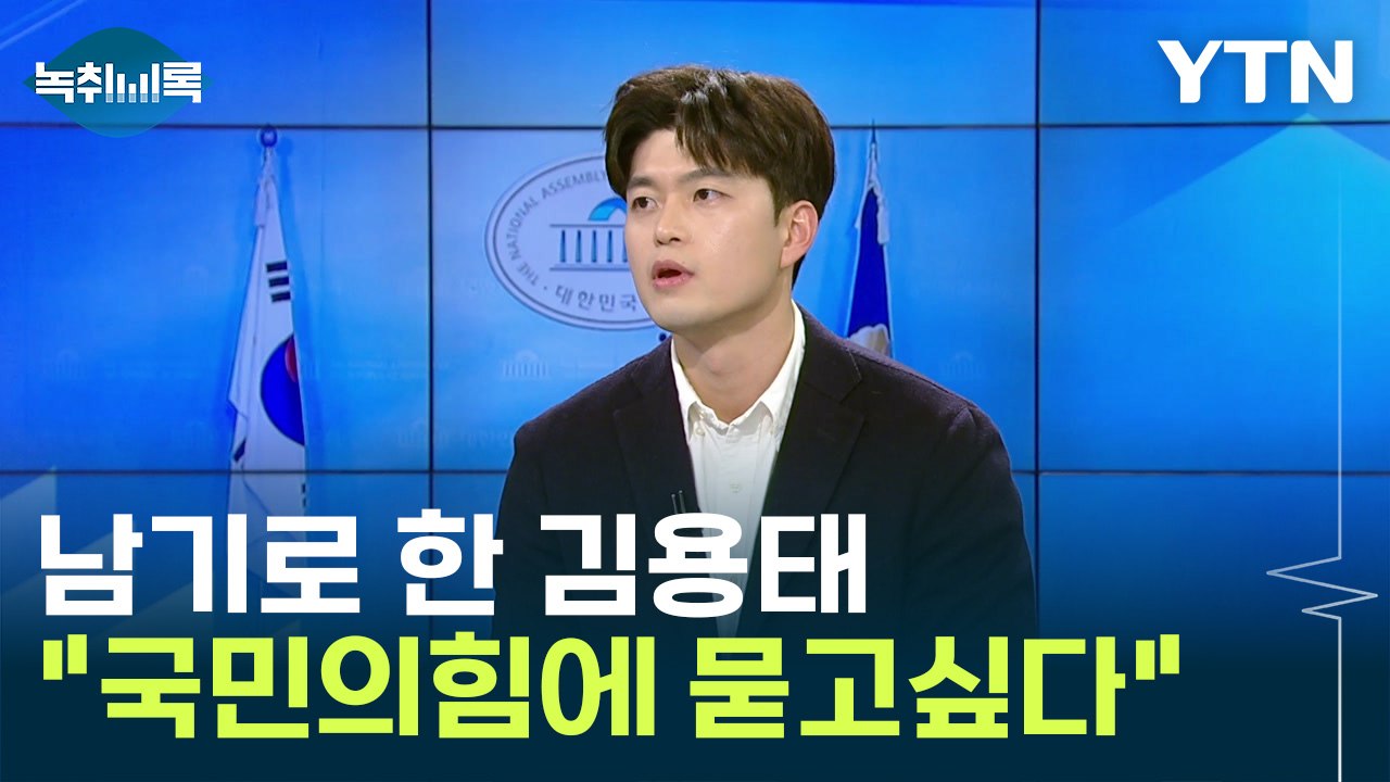 '국민의힘 잔류' 김용태 "이준석 비난하는 당내 정치인에 묻고 싶다" [Y녹취록] /...