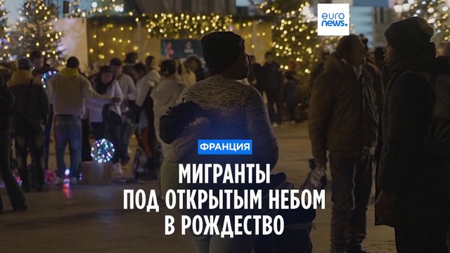 Парижские бездомные: без ночлега в праздники