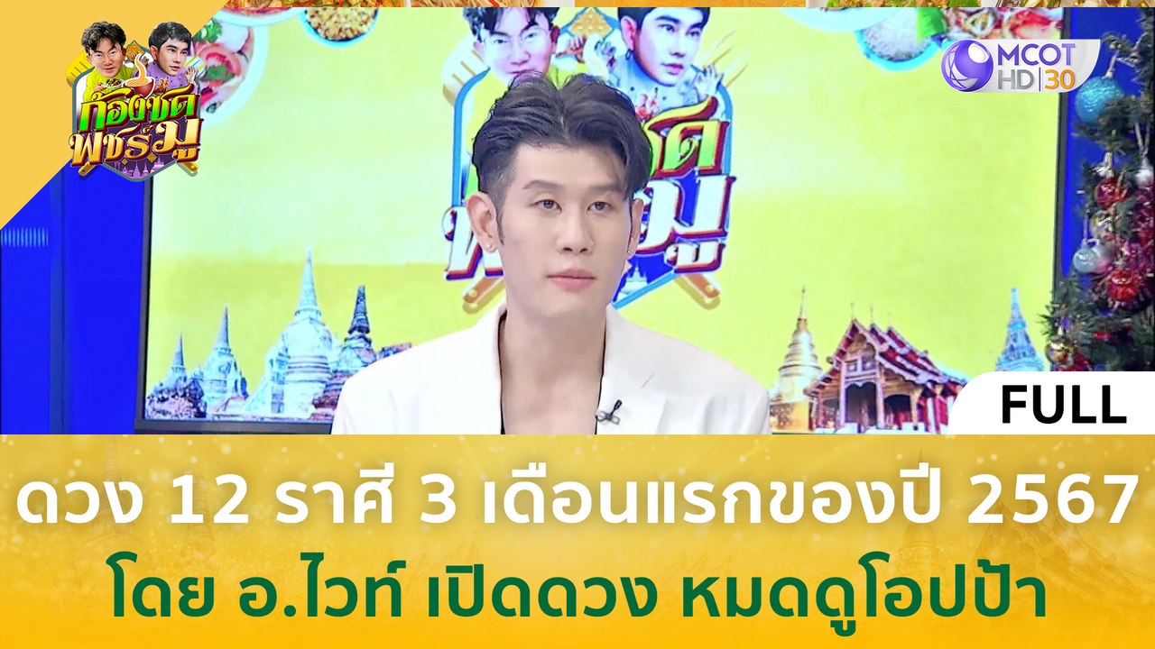 [คลิปเต็ม] ดวง 12 ราศี 3 เดือนแรกของปี 2567 โดย...