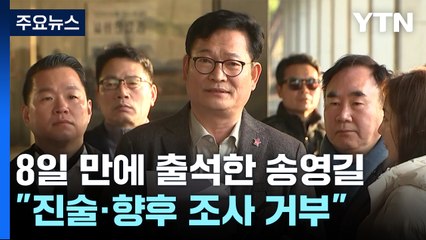 8일 만에 檢 출석한 송영길..."진술·향후 조사 거부" / YTN