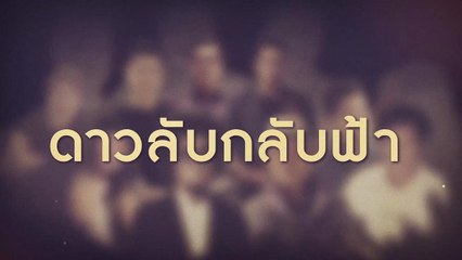 สุดอาลัย “ดาวลับกลับฟ้า ปี 2566”