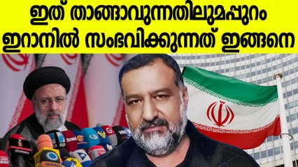 ഖാസിം സുലൈമീനിക്ക് ശേഷം വീണ്ടും ഇറാന് നഷ്ടമായത് മുതിര്‍ന്ന കമാന്ററെ