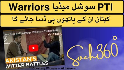 Warriors سوشل میڈیا PTI -کپتان ان کے ہاتھوں ہی ڈسا جائے گا