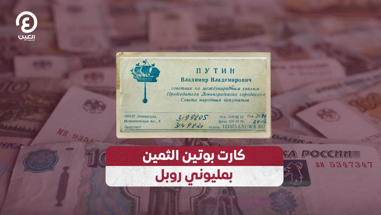 كارت بوتين الثمين بمليوني روبل