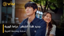 جديد هذا الشهر - دراما كورية مترجمة ومدبلجة بالعربية