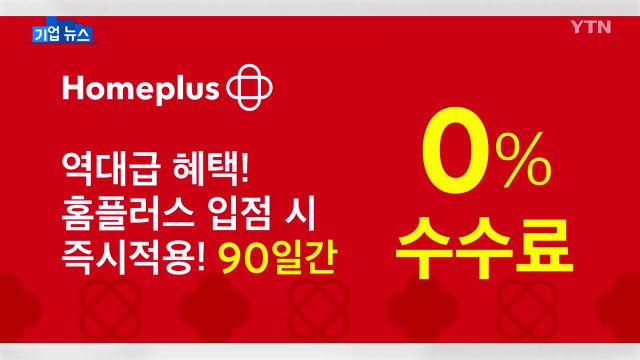 [기업] 홈플러스, 택배 배송 신규 입점 판매자에 수수료 면제 / YTN