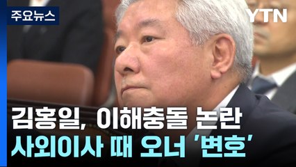김홍일, 오리온 사외이사 맡으며 '오너 일가 횡령 혐의' 변호...이해충돌 논란 / YTN