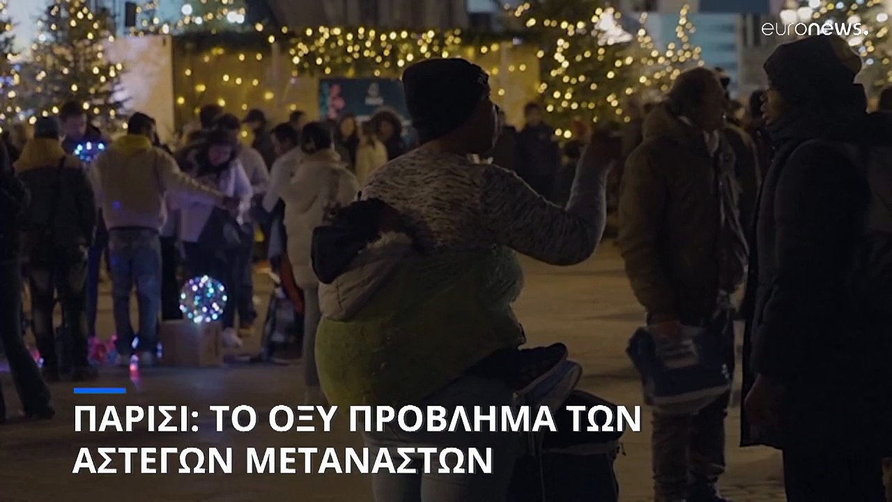 Παρίσι: Το οξύ πρόβλημα των άστεγων μεταναστών