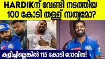 നേട്ടം ഉണ്ടാക്കി ഗുജറാത്ത്‌, സത്യാവസ്ഥ ഇങ്ങനെ Is 100cr Tranfer Fees is True for Hardik?