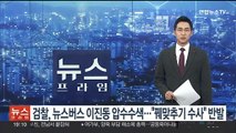 검찰, 뉴스버스 이진동 대표 압수수색…