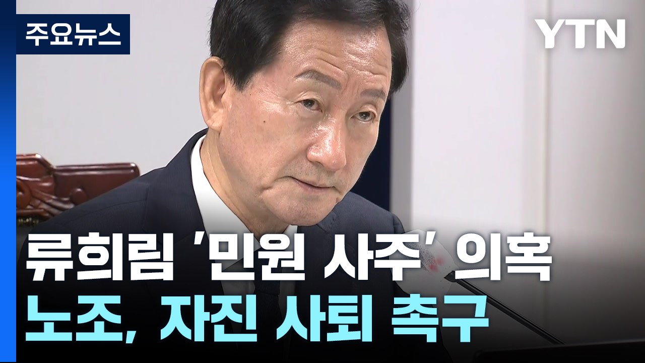 류희림 방심위원장 '민원 사주' 의혹 파장..."수사 의뢰"·"자진 사퇴" / YTN