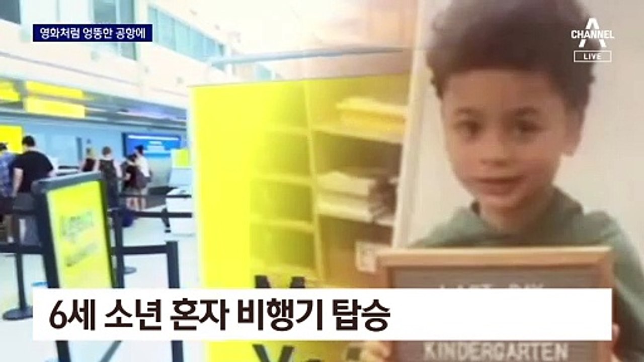영화처럼 “나 홀로 공항에”…엉뚱한 비행기 탄 6살 아이