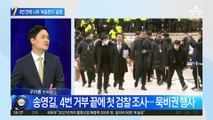송영길, 4번 거부 끝에 첫 검찰 조사…묵비권 행사