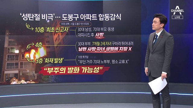 ‘도봉구 아파트’ 합동 감식…화재 난 아랫집 무슨 일이?