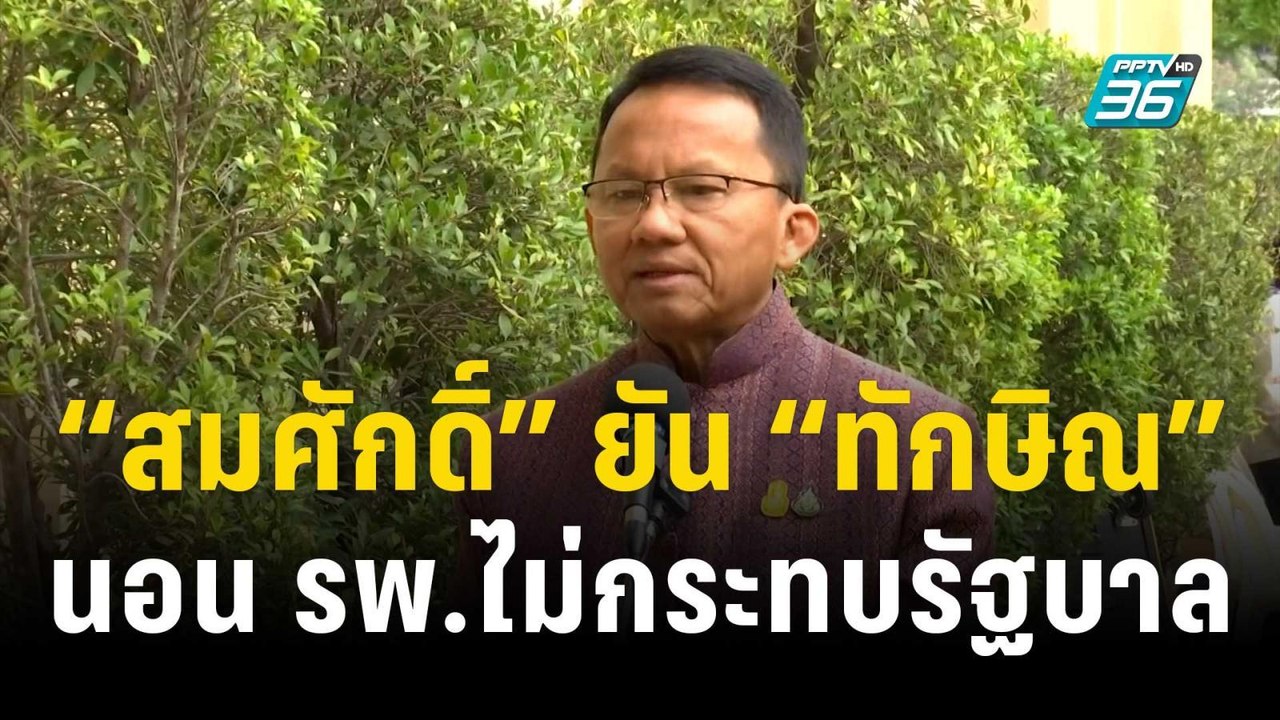 “สมศักดิ์” ยัน “ทักษิณ” นอน รพ.ไม่กระทบรัฐบาล |...