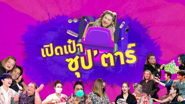 รวมช็อตเด็ด! ล้วงความลับ เปิดเป๋าซุปตาร์ ฝ่ายชาย