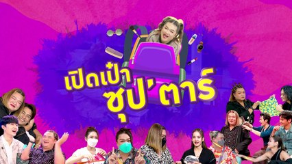 รวมช็อตเด็ด! ล้วงความลับ เปิดเป๋าซุปตาร์ ฝ่ายชาย