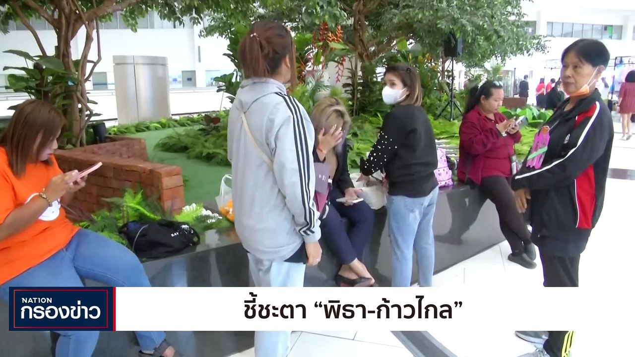 ชี้ชะตา "พิธา - ก้าวไกล" | เนชั่นกรองข่าว | 25-ธ.ค.-66 | PART2