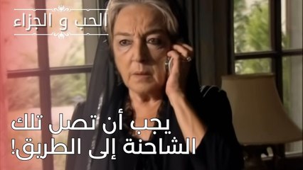 يجب أن تصل تلك الشاحنة إلى الطريق! | مسلسل الحب والجزاء  - الحلقة 24