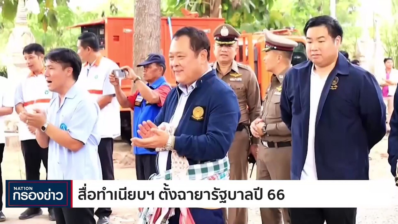 ฉายารัฐบาล ปี66 แกงส้ม "ผลัก" รวม | เนชั่นกรองข่าว | 26-ธ.ค.-66 | PART1