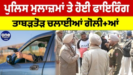 ਪੁਲਿਸ ਮੁਲਾਜ਼ਮਾਂ ਤੇ ਹੋਈ ਫਾਇਰਿੰਗ, ਤਾਬੜਤੋੜ ਚਲਾਈਆਂ ਗੋਲੀ+ਆਂ |OneIndia Punjabi