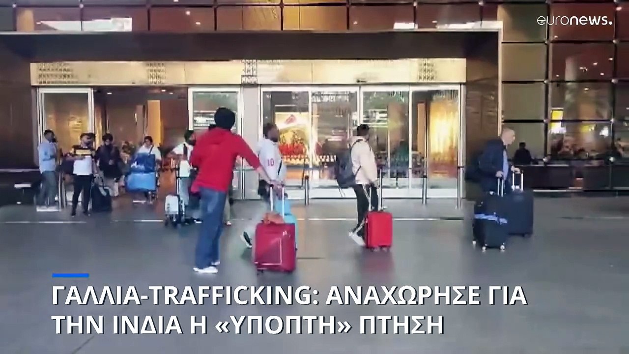 Υπόθεση trafficking στη Γαλλία: Το αεροπλάνο επ...