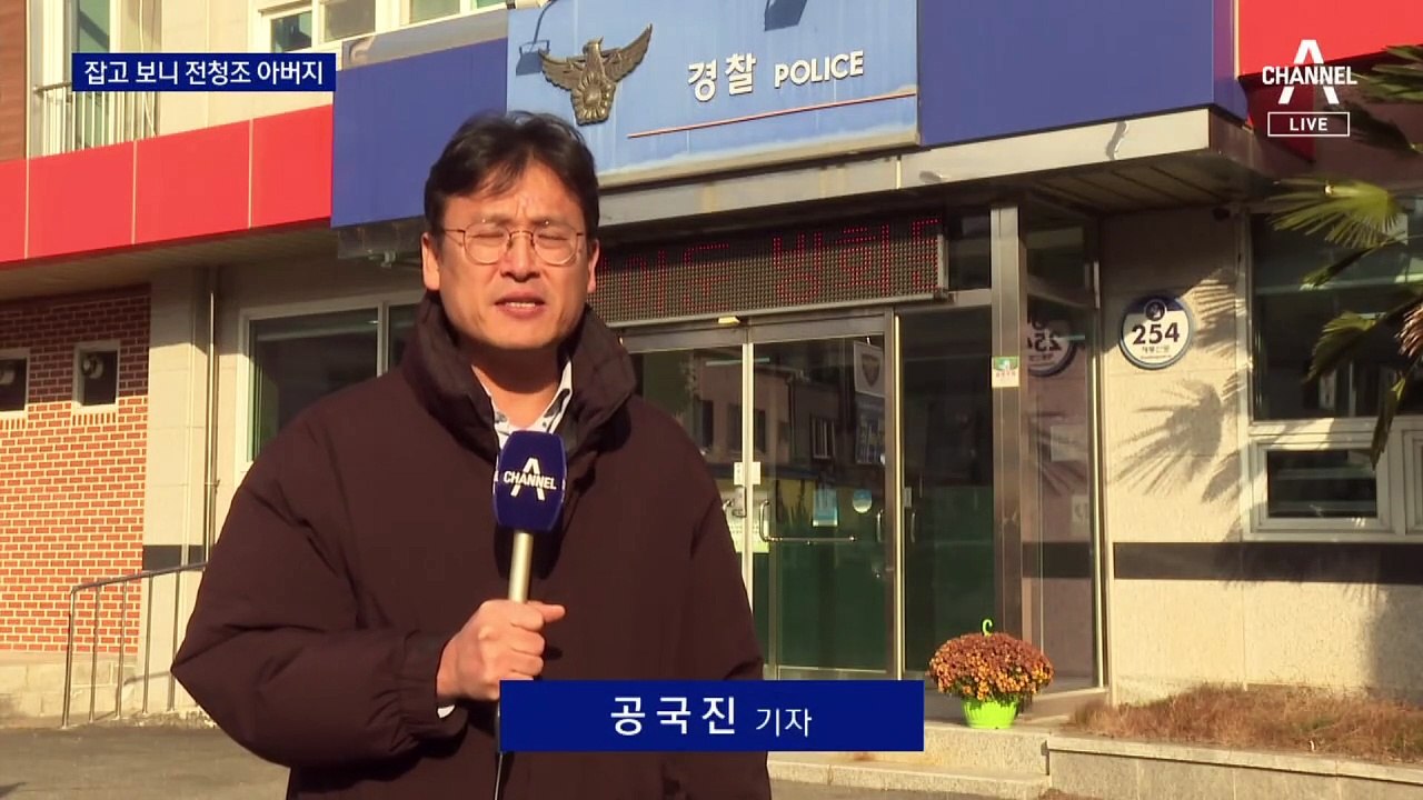 절도범 잡고 보니 ‘사기 수배’ 전청조 아버지