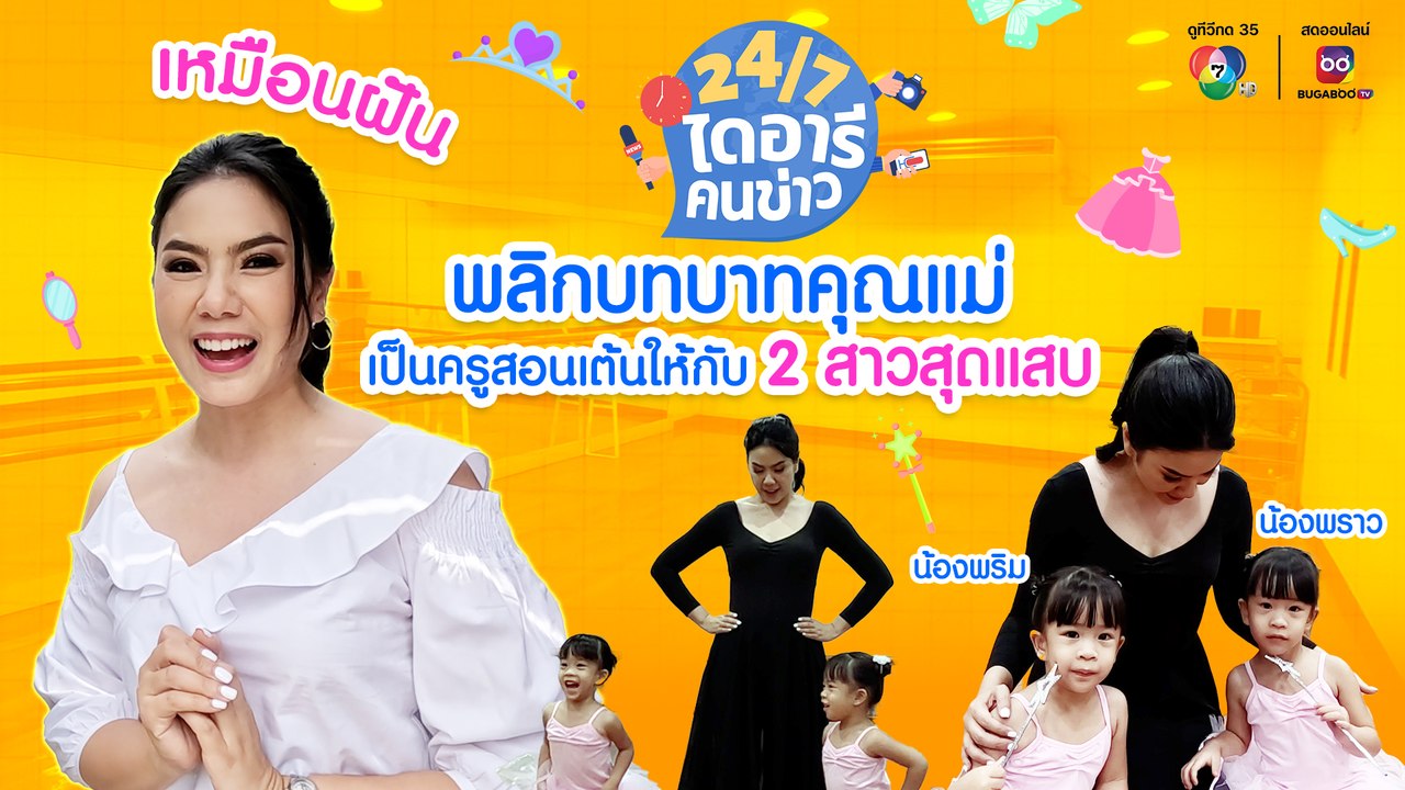 24/7 ไดอารีคนข่าว | เหมือนฝัน หวนคืนวงการพลิกบทบาทแม่เป็น ครูสอนบัลเลต์