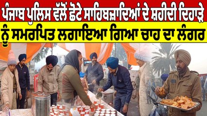 Punjab Police ਵੱਲੋਂ ਸ਼ਹੀਦੀ ਦਿਹਾੜੇ ਨੂੰ ਸਮਰਪਿਤ ਲਗਾਇਆ ਗਿਆ ਚਾਹ ਦਾ ਲੰਗਰ |OneIndia Punjabi