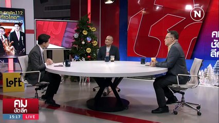 ยุบ “ก้าวไกล” ยิ่งตายยิ่งโต? | รายการคมชัดลึก | 26 ธ.ค. 66 | PART 1