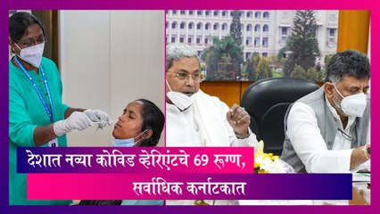 JN.1 variant: नव्या कोविड व्हेरिएंटचे भारतात 69 रूग्ण; सर्वाधिक कर्नाटकात