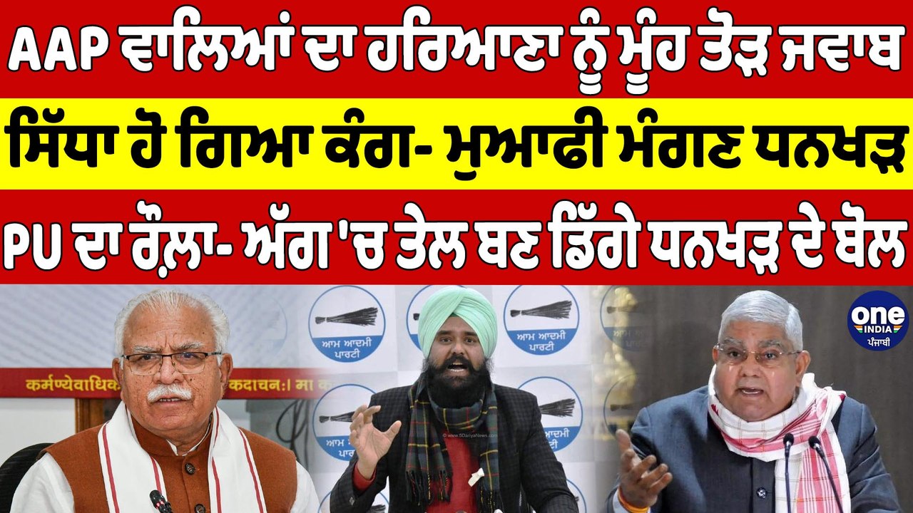 AAP ਵਾਲਿਆਂ ਦਾ ਹਰਿਆਣਾ ਨੂੰ ਮੂੰਹ ਤੋੜ ਜਵਾਬ, ਸਿੱਧਾ ਹੋ ਗਿਆ ਕੰਗ- ਮੁਆਫੀ ਮੰਗਣ ਧਨਖੜ |OneIndia Punjabi