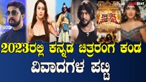 Sandalwood Controversie ಈ ವರ್ಷ ಸ್ಯಾಂಡಲ್​ವುಡ್​ನಲ್ಲಿ ಹೆಚ್ಚು ಗಮನ ಸೆಳೆದ ವಿವಾದಗಳ ಪಟ್ಟಿ ಇಲ್ಲಿದೆ.