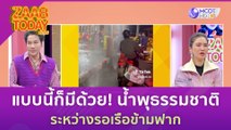 แบบนี้ก็มีด้วย! น้ำพุธรรมชาติ ระหว่างรอเรือข้ามฟาก | แซ่บทูเดย์