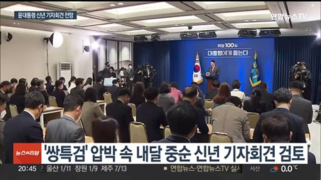 윤대통령, 내달 중순 신년 기자회견 유력…"특검 공세 정면돌파"
