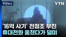 '16억 사기' 전청조 부친, 공개수배 5년 만에 전남서 검거 / YTN