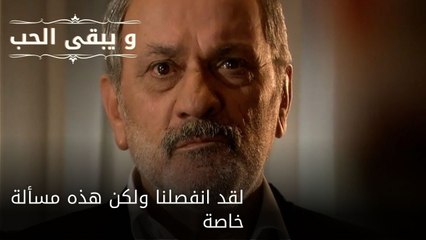 لقد انفصلنا ولكن هذه مسألة خاصة| مسلسل و يبقى الحب - الحلقة 50