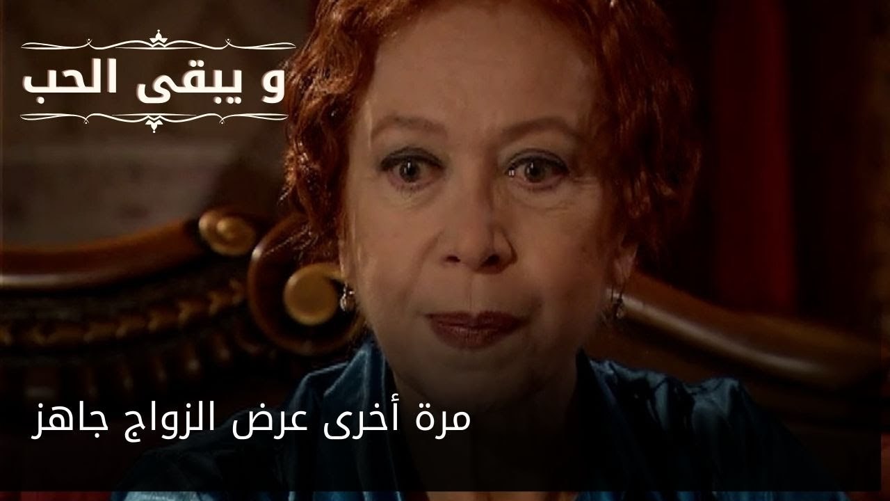 مرة أخرى عرض الزواج جاهز| مسلسل و يبقى الحب  - الحلقة 23