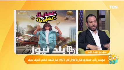 منهم أبو نسب لـ محمد إمام..الناقد الفني أشرف شرف يكشف أفضل أفلام رأس السنة 2024