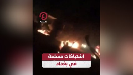 اشتباكات مسلحة في بغداد