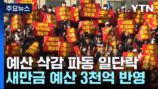 새만금 예산 삭감 파동 일단락... 위기 극복 vs 반쪽 복원 / YTN