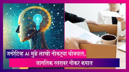 India: जनरेटिव्ह AI मुळे लाखो नोकऱ्या धोक्यात, जागतिक स्तरावर नोकर कपात