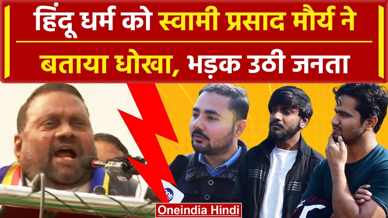 Public On Hindu Dharma: Swami Prasad Maurya के बयान पर जनता ने क्या कहा| वनइंडिया हिंदी #Shorts