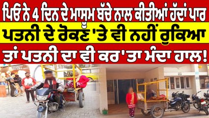 ਪਿਓ ਨੇ 4 ਦਿਨ ਦੇ ਮਾਸੂਮ ਬੱਚੇ ਨਾਲ ਕੀਤੀਆਂ ਹੱਦਾਂ ਪਾਰ, ਪਤਨੀ ਦੇ ਰੋਕਣ 'ਤੇ ਵੀ ਨਹੀਂ ਰਕਿਆ |OneIndia Punjabi