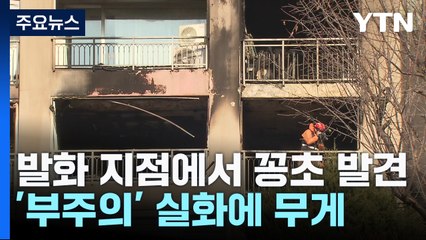 "발화 지점서 꽁초 발견"...열린 방화문이 피해 키워 / YTN