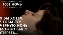 Я бы хотел, чтобы эту черную ночь можно было стереть... | 1001 ночь - серия 8