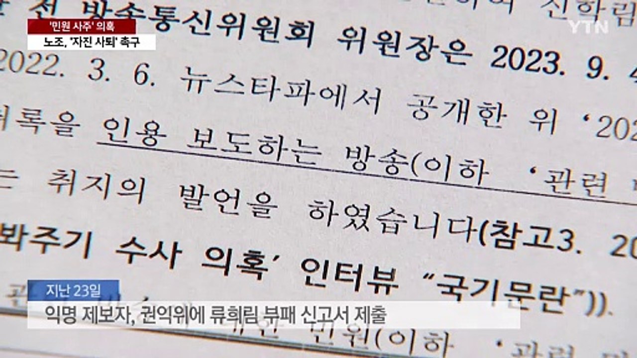 류희림 방심위원장 '민원 사주' 의혹 파장..."불법 유출" 수사 의뢰 예고 / YTN