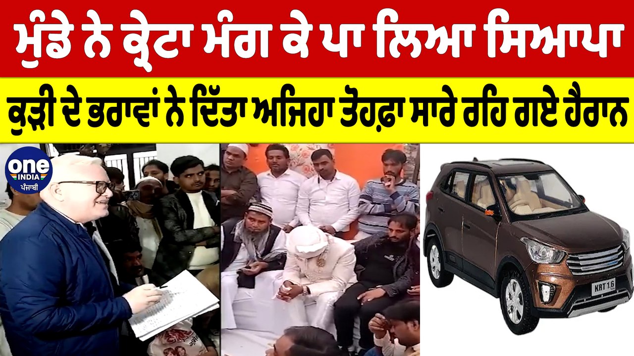 ਮੁੰਡੇ ਨੇ ਕ੍ਰੇਟਾ ਮੰਗ ਕੇ ਪਾ ਲਿਆ ਸਿਆਪਾ, ਕੁੜੀ ਦੇ ਭਰਾਵਾਂ ਨੇ ਦਿੱਤਾ ਅਜਿਹਾ ਤੋਹਫ਼ਾ ਸਾਰੇ ਰਹਿ ਗਏ ਹੈਰਾਨ |